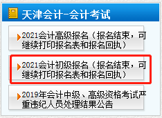 2021年天津市初级会计可继续打印报名表和报名回执